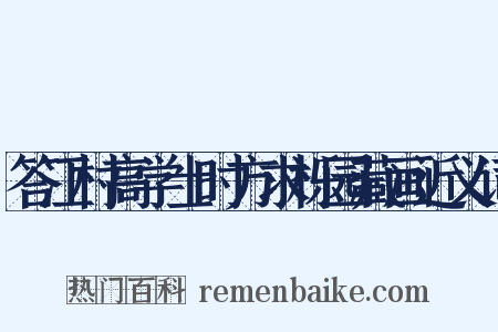 答江村高学士时方求栎园藏画近义词是什么意思的图片